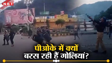 Pok Protest पीओके में युद्ध जैसे हालात पाकिस्तान के खिलाफ सड़कों पर