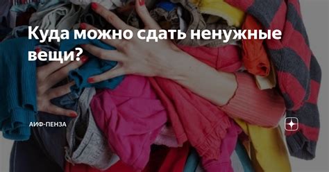 Куда можно сдать ненужные вещи? | АиФ-Пенза | Дзен