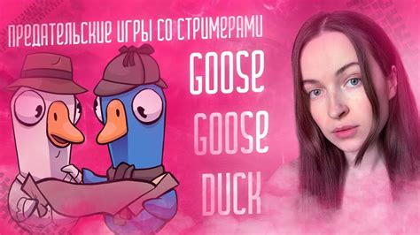 ПРЕДАТЕЛЬСКИЕ ИГРЫ СО СТРИМЕРАМИ Goose Goose Duck Youtube