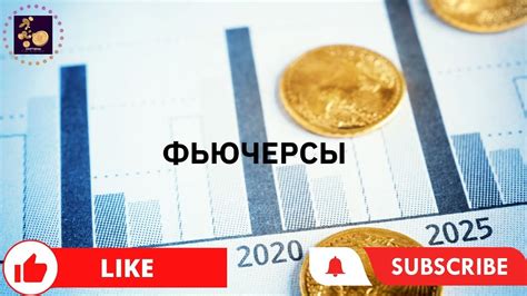 Что такое фьючерсы | Как они работают | Зачем нужны фьючерсы - YouTube