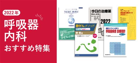 話題の行列 最新ガイドラインに基づく 呼吸器疾患 診療指針2023 24