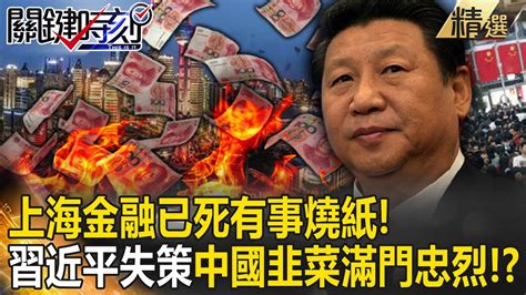 【精選】上海「金融已死有事燒紙」台商都嘆沒中國錢賺了！？習近平失策「中國韭菜滿門忠烈」牽動全球買單？【關鍵時刻】劉寶傑 Youtube