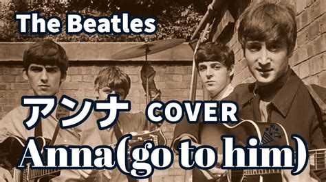 Anna go to him アンナ カバー The Beatles ビートルズ 全楽器ひとり演奏 YouTube