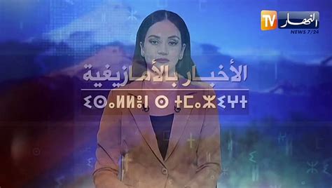 النشرة الأمازيغية لأمسية الجمعة 11 نوفمبر 2022 فيديو Dailymotion