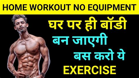 Ghar Par Bina Gym Ke Body Kaise Banaye Sharir Kaise Banaye Ghar Par