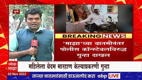 Pune Crime पुण्यात महिलेला मारहाण करणाऱ्या कॉन्स्टेबलच्या विरोधात