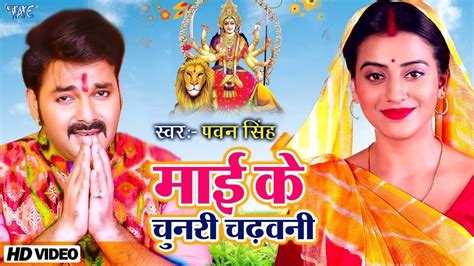 Pawan Singh का नया देवी गीत Mai Ke Chunari Chadhawani माई के चुनरी