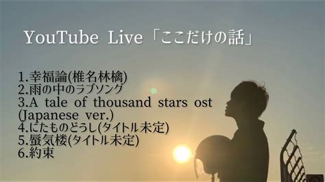 YouTube Liveここだけの話 YouTube