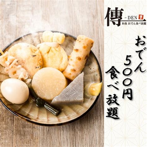 おでん食べ放題 和食 傳 川越駅前店 メニュー：おでん＆単品料理 ぐるなび