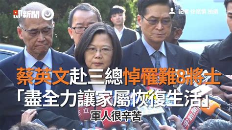 蔡英文赴三總悼罹難8將士「盡全力讓家屬恢復生活」｜黑鷹事故｜參謀總長 Youtube