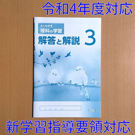 【未使用】令和4年対応 新学習指導要領「よくわかる理科の学習 3 啓林館・教育出版 対応【生徒用】解答と解説」明治図書 ワーク 答え 啓 教出