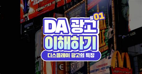 디스플레이 광고 이해하기 1 Da의 특징 오픈소스마케팅