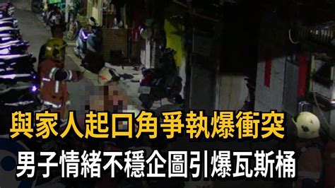 口角爭執爆衝突！男子情緒不穩企圖引爆瓦斯桶－民視新聞 Youtube