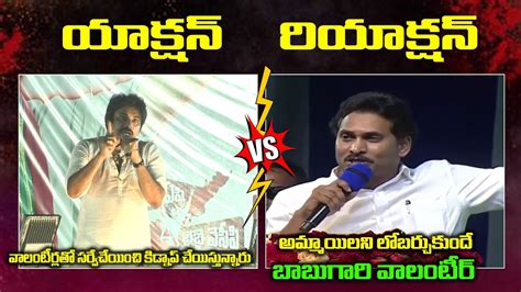 Pawan Kalyan Vs CM YS Jagan Mataku Mata Volga News YouTube