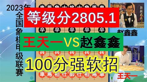 2023象甲：王天一100分強軟神招碾壓趙鑫鑫，等級分殺至28051 Youtube