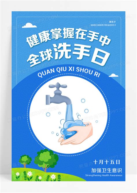 蓝色简约健康勤洗手全球洗手日宣传海报设计模板下载健康图客巴巴