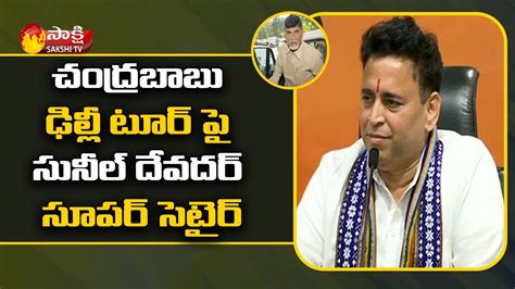 అయ్యయ్యో బాబు Ap Bjp Incharge Sunil Deodhar Hilarious Satire On