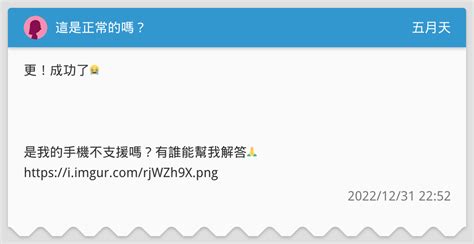 這是正常的嗎？ 五月天板 Dcard