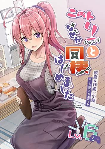 ニートくノ一となぜか同棲はじめました 6 【電子版】 小龍 八木戸マト マンガ Kindleストア Amazon