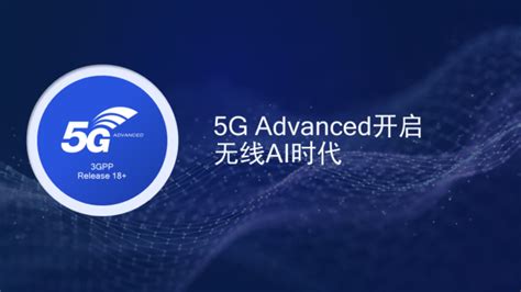 高通公司孟樸：5g Advanced与ai双向赋能，为产业发展开辟新价值空间通信世界网