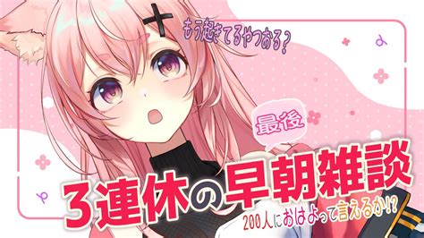 【717 朝雑談】初見さん10人目標🌟200人におはよって言いたい！狐桃たま【新人vtuber 】 Youtube