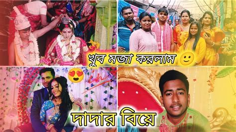 দাদার বিয়ে তে খুব মজা করলাম 😵 বিয়ে করতে গিয়ে বিপদে পড়লাম 🥵 ‎ Thebongsrg Youtube