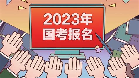 2023年国考报名开始，三分之二岗位招应届生，往届生实在太难了应届生往届生岗位新浪新闻