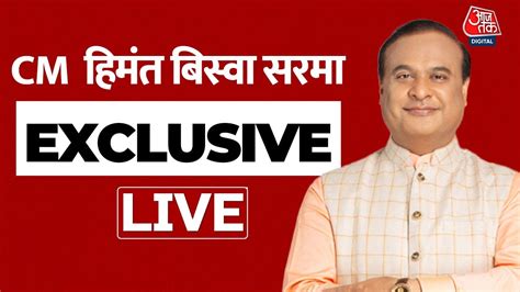 LIVE TV CM Himanta Biswa Sarma EXCLUSIVE Assam Chief Minister