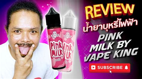 รีวิวน้ํายาบุหรี่ไฟฟ้า Pink Milk By Vape King On Vimeo