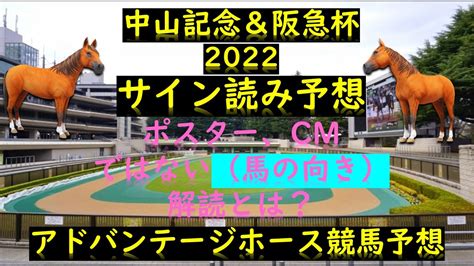 中山記念＆阪急杯2022サイン読み予想ポスター、cmではない（馬の向き）解読とは？ Youtube