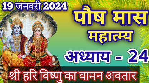 पौष मास कथा अध्याय 24 Paush Maas Ki Katha Day 24 Paush Maas