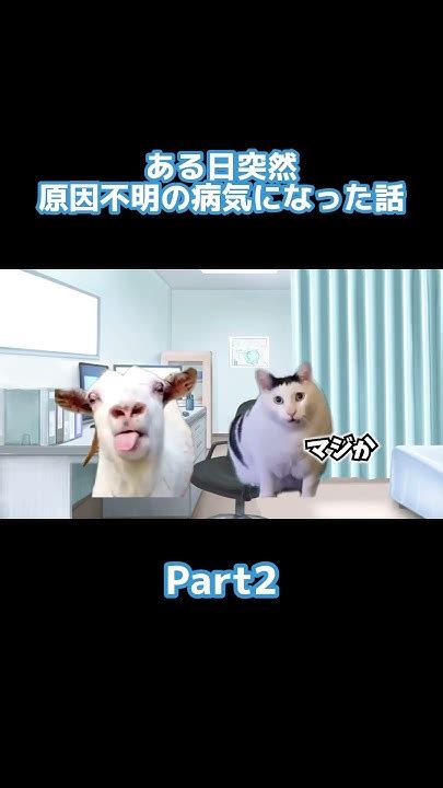 猫ミーム 】ゲーマーがある日突然病気になった話part2 Shorts Vtuber Vtuber準備中 猫ミーム 猫ミーム日常 チピチピチャパチャパ 病気 個人vtuber