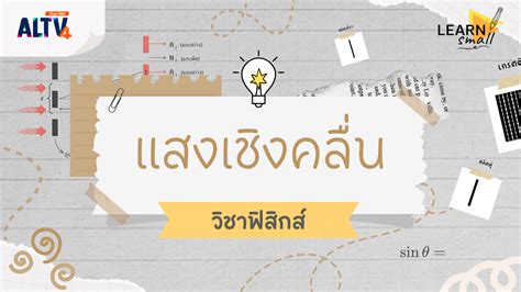 Altv ช่อง 4 Learn Small เตรียมสอบ A Level วิชาฟิสิกส์ แสงเชิงคลื่น