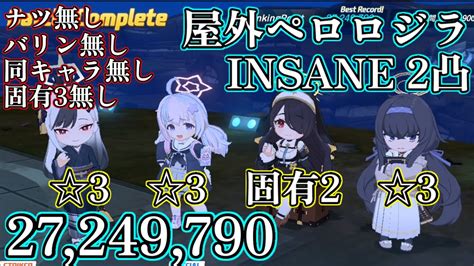 【ブルアカ】ペロロジラ屋外 Insane 2凸 27 249 790 ヒナタ固有2型 Youtube