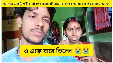 আজকে বাড়ির কাজ করতে করতে হঠাৎ করেই আমার শরীর টা খারাপ হয়ে গেলো Youtube