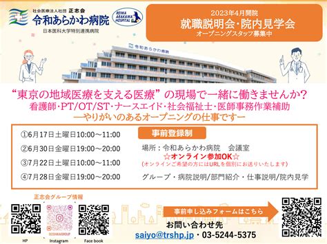 令和あらかわ病院の就職説明会・院内見学会を6・7月に開催します 正志会グループ