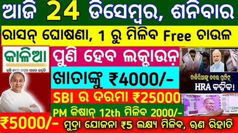 Today Breaking News Ll Dec Ll Nabin Patnaik New Scheme Ll Kalia