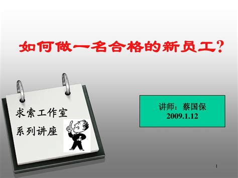 如何成为一名合格的新员工word文档在线阅读与下载无忧文档