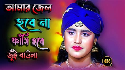 ওই আমার জেল হবে না ফাঁশি হবে গোamar Jel Hobe Na Fasi Hobe Goজুঁই