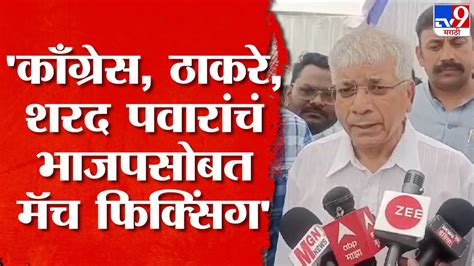 Prakash Ambedkar पंतप्रधान मोदींनी संघ आणि भाजप दोन्ही संपवल्याचा