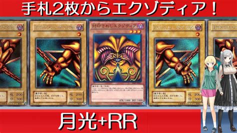 【遊戯王】手札2枚から《封印されしエクゾディア》で先攻ワンキルできる、「月光」 「rr」デッキ！【ゆっくり解説動画】 不動エリスのtcgブログ