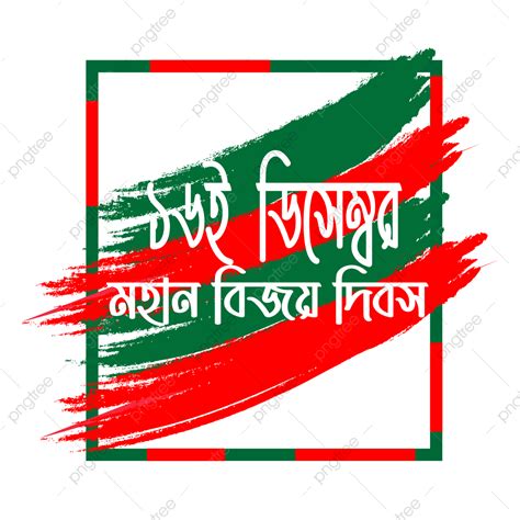 Victory Day Clipart Hd Png 16th December Victory Day Of Bangladesh 16th December Victory Day