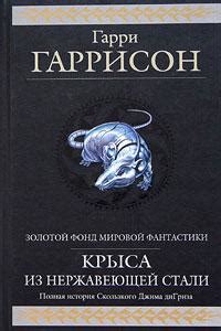 Гарри Гаррисон - Ты нужен Стальной Крысе | 164 Кб