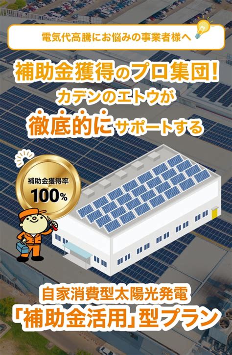 自家消費型太陽光発電 カデンのエトウ