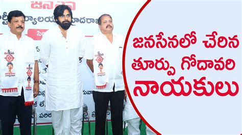 East Godavari Leaders Joined Janasena Party Full Hd Hyderabad