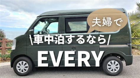 【夫婦で車中泊】エブリイのバンとワゴンおすすめはどっち？車のタイプや維持費を徹底比較！｜van Map Blog バンマップブログ