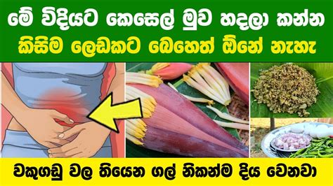 මේ විදියට කෙසෙල් මුව හදලා කෑවොත් කිසිම ලෙඩකට බෙහෙත් බොන්න ඕනේ නැහැ