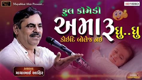 અમર ઘ ઘ કઈદ બલજ નઈ ll Mayabhai Ahir ll Full Comedy video ll