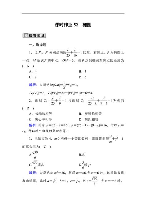 2020版高考数学人教版理科一轮复习课时作业52 椭圆（含解析） 试卷后含答案 好学电子课本网