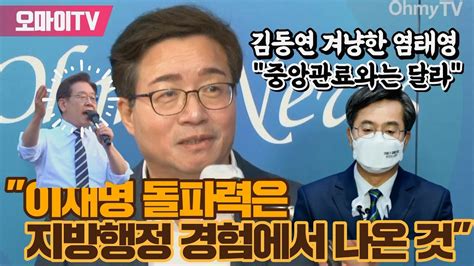 박정호의 핫스팟 김동연 겨냥한 염태영 이재명 돌파력은 지방행정 경험에서 나온 것 중앙관료와는 달라 Youtube